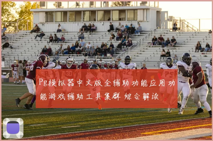 Pg模拟器中文版全辅助功能应用功能游戏辅助工具集群 综合解读