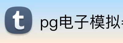 pg电子模拟器 Logo